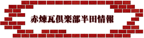 半田商工会議所 夏季議員懇談会に出席