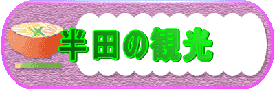 半田の観光