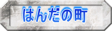 はんだの町